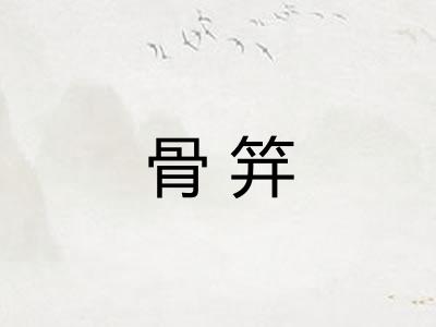 骨笄