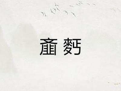 齑麫