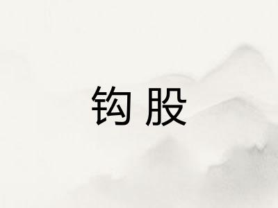 钩股