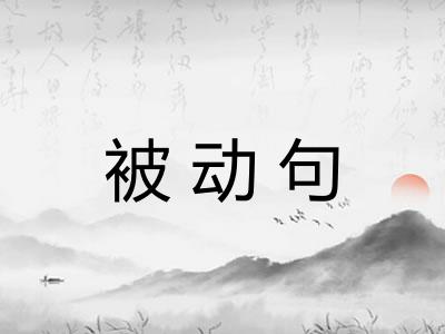 被动句