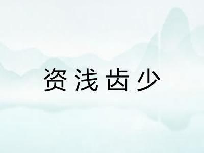 资浅齿少
