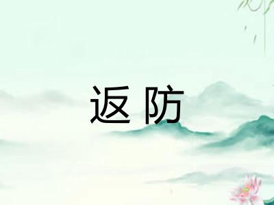 返防