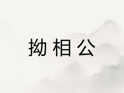 拗相公