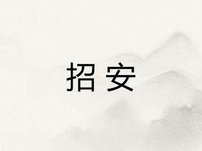 招安