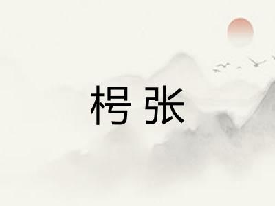 枵张