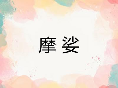摩娑