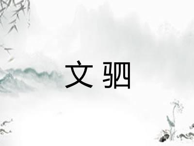 文驷