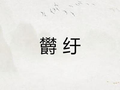 欝纡