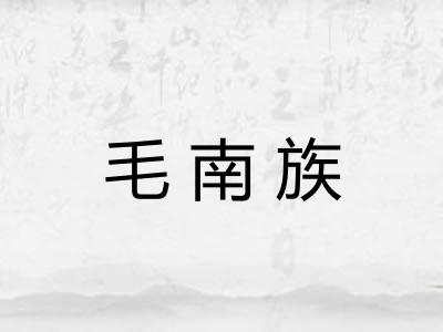 毛南族