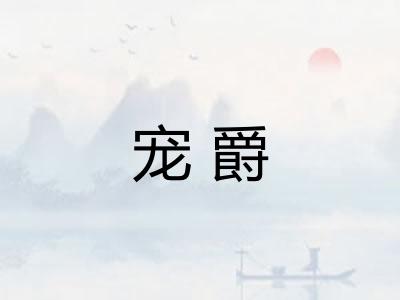 宠爵