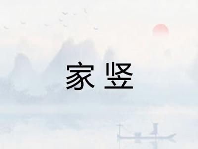 家竖