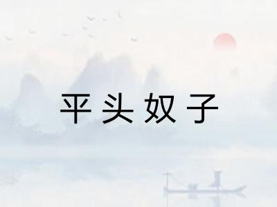 平头奴子