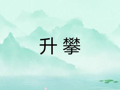 升攀