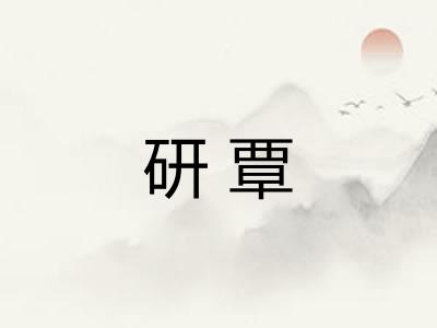 研覃