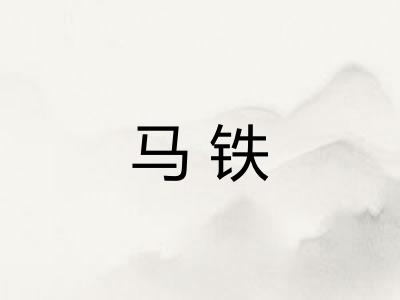 马铁