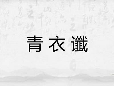 青衣谶