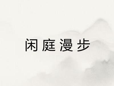 闲庭漫步