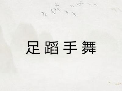 足蹈手舞