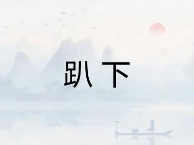 趴下