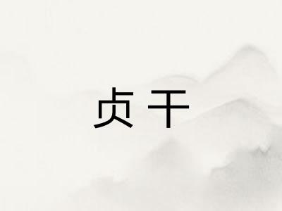 贞干