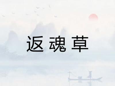 返魂草
