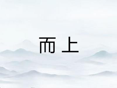 而上