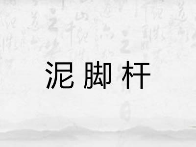 泥脚杆