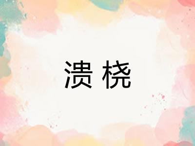 溃桡