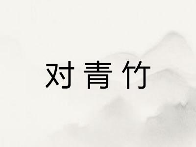 对青竹