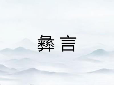 彝言
