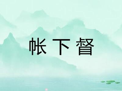 帐下督