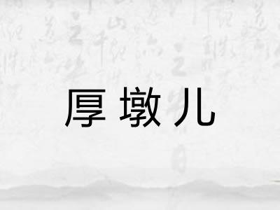 厚墩儿