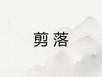 剪落