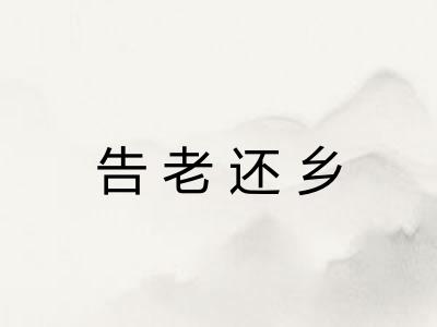 告老还乡