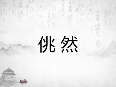 佻然