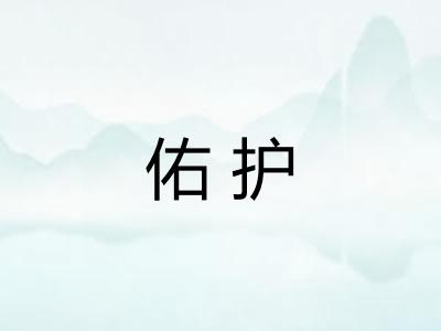 佑护