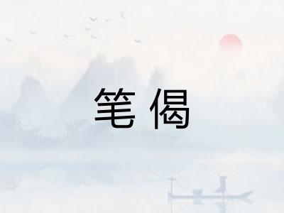 笔偈