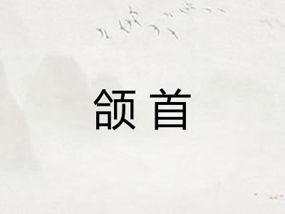 颌首