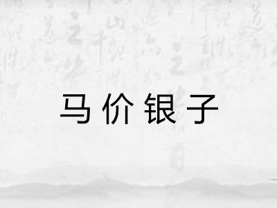 马价银子