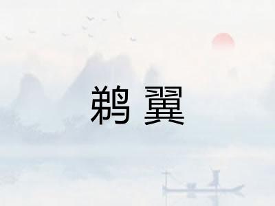 鹈翼