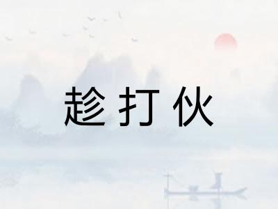 趁打伙