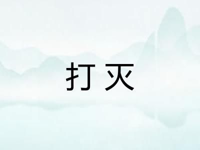 打灭