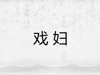 戏妇