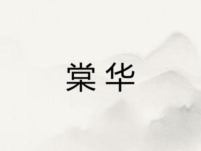 棠华