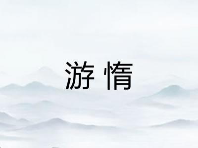 游惰
