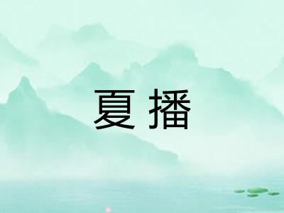 夏播