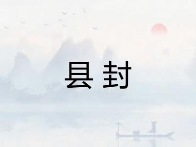 县封