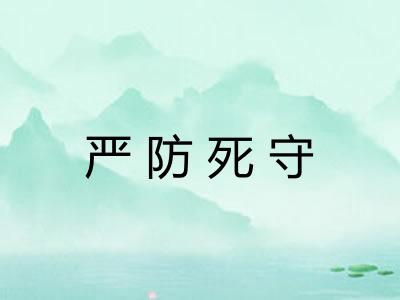 严防死守