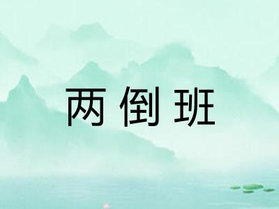 两倒班