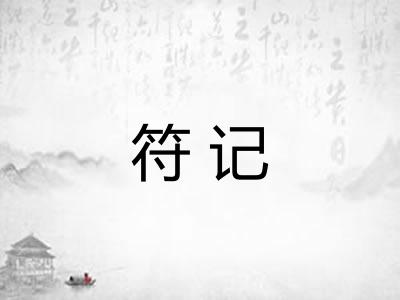 符记